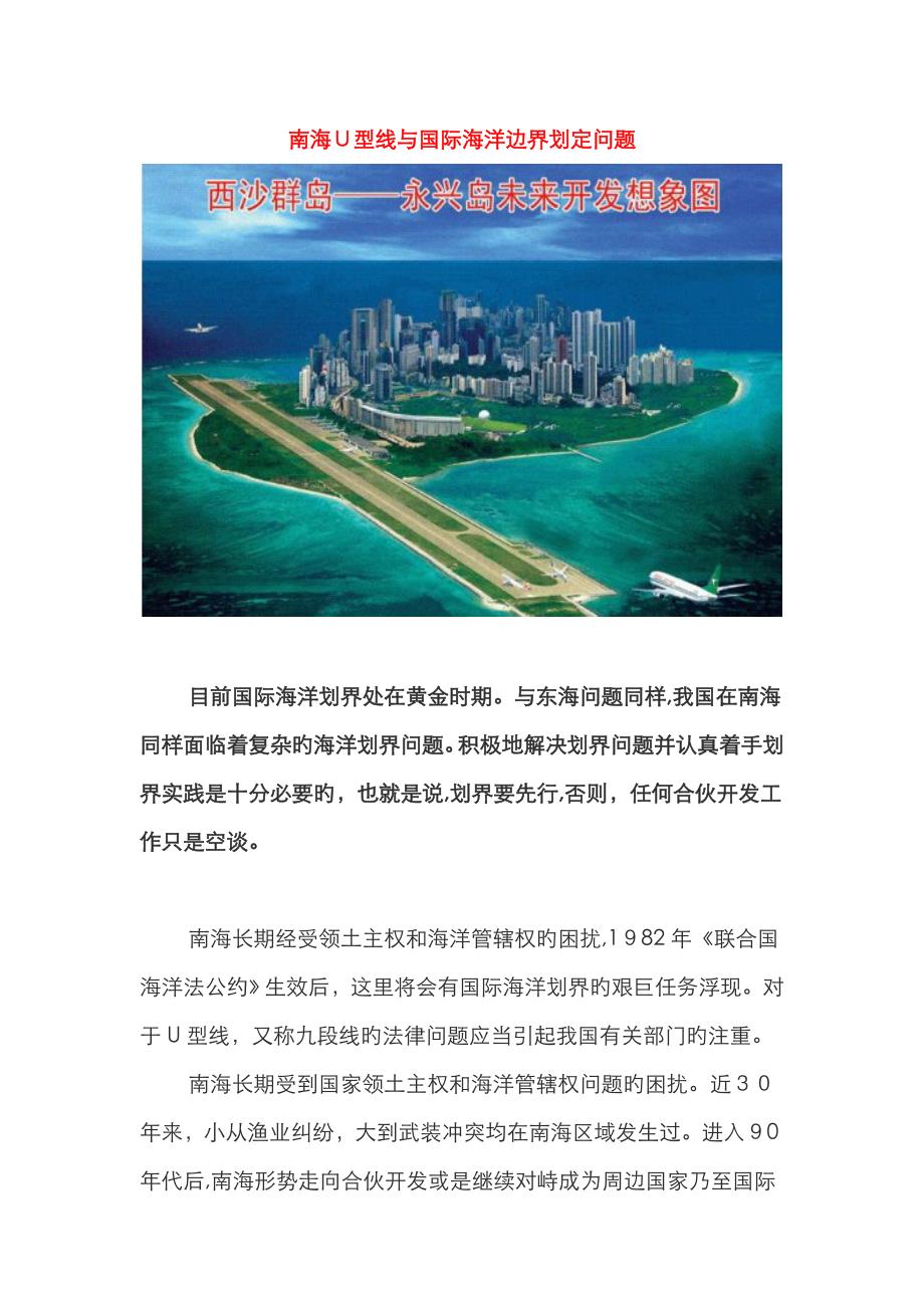 南海U型线与国际海洋边界划定问题_第1页