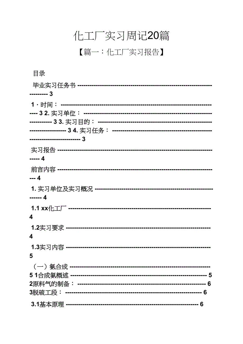 周记作文之化工厂实习周记20篇_第1页