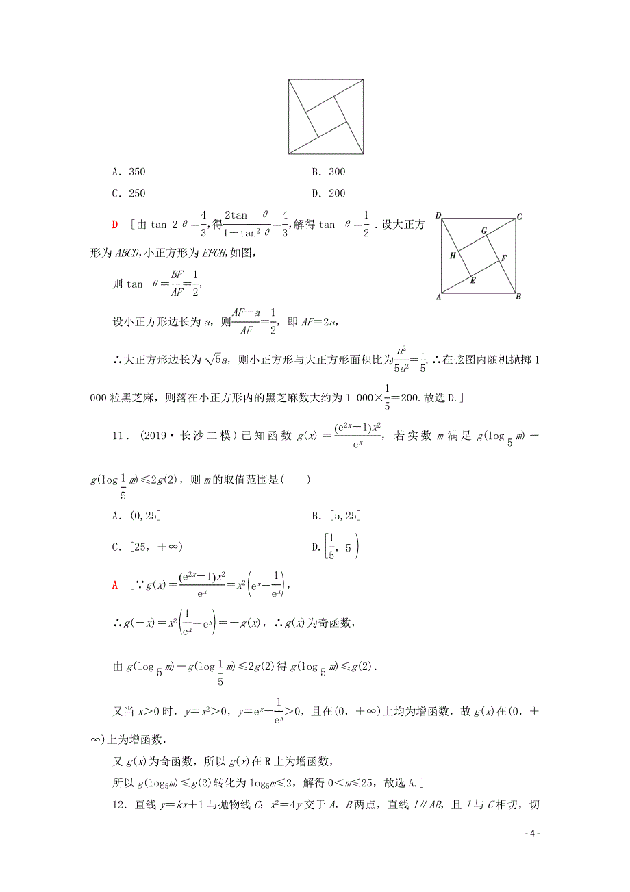 （通用版）2020高考数学二轮复习 80分小题精准练2 理_第4页