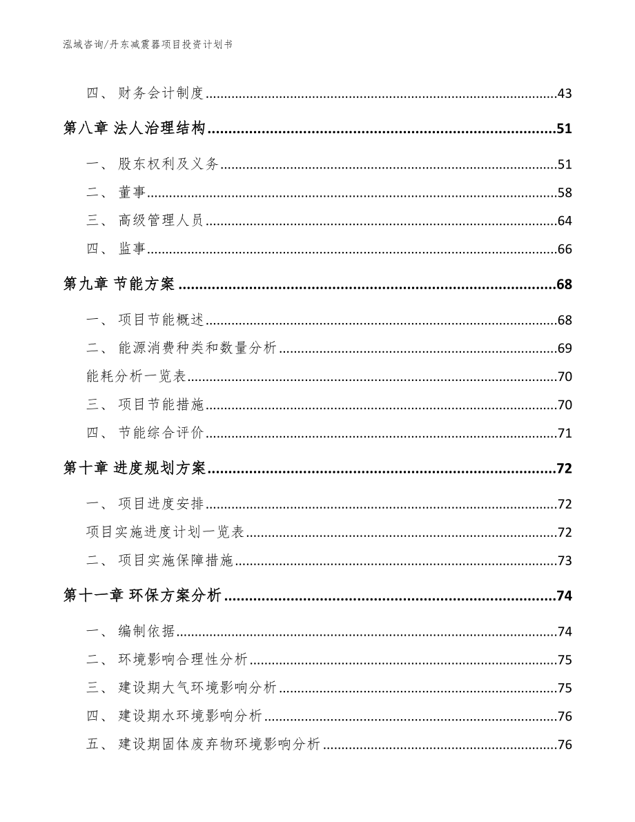 丹东减震器项目投资计划书（模板范文）_第4页