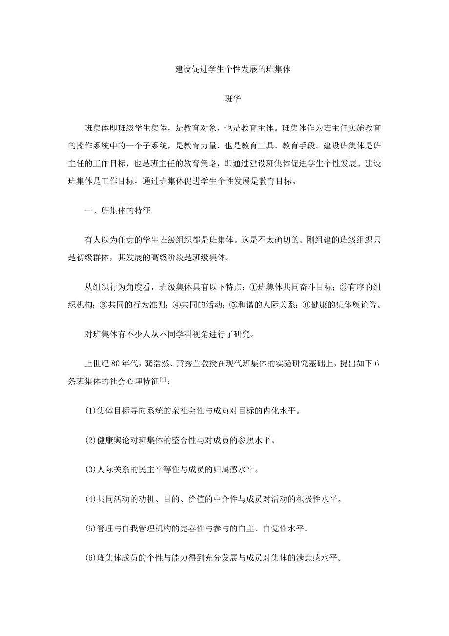 建设促进学生个性发展的班集体_第1页