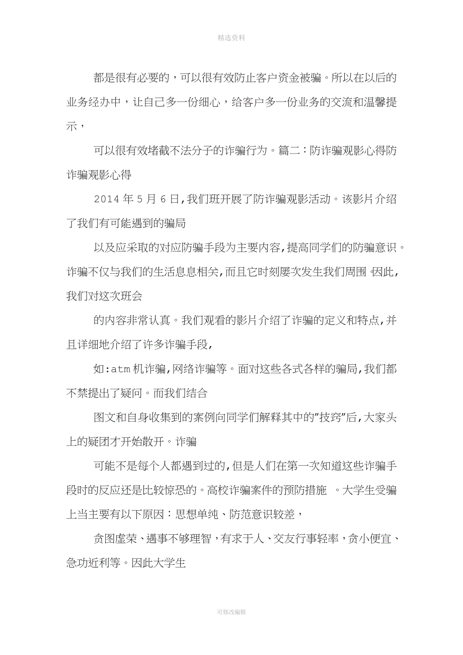 防诈骗心得体会字.docx_第2页