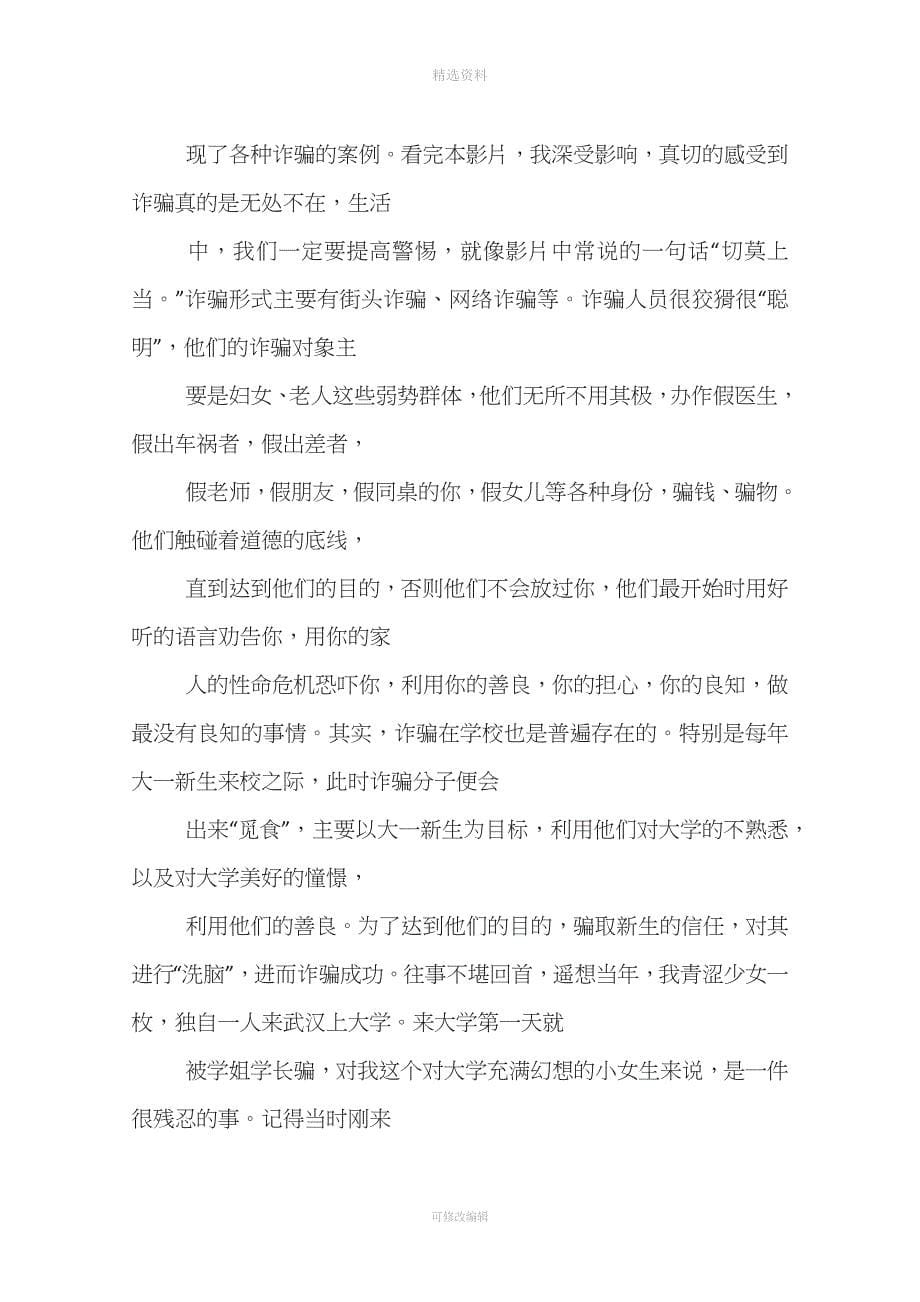 防诈骗心得体会字.docx_第5页