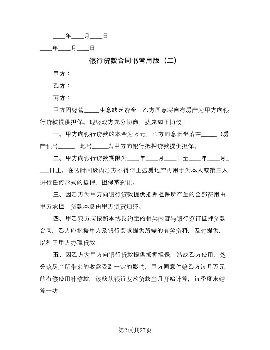 银行贷款合同书常用版（八篇）.doc_第2页