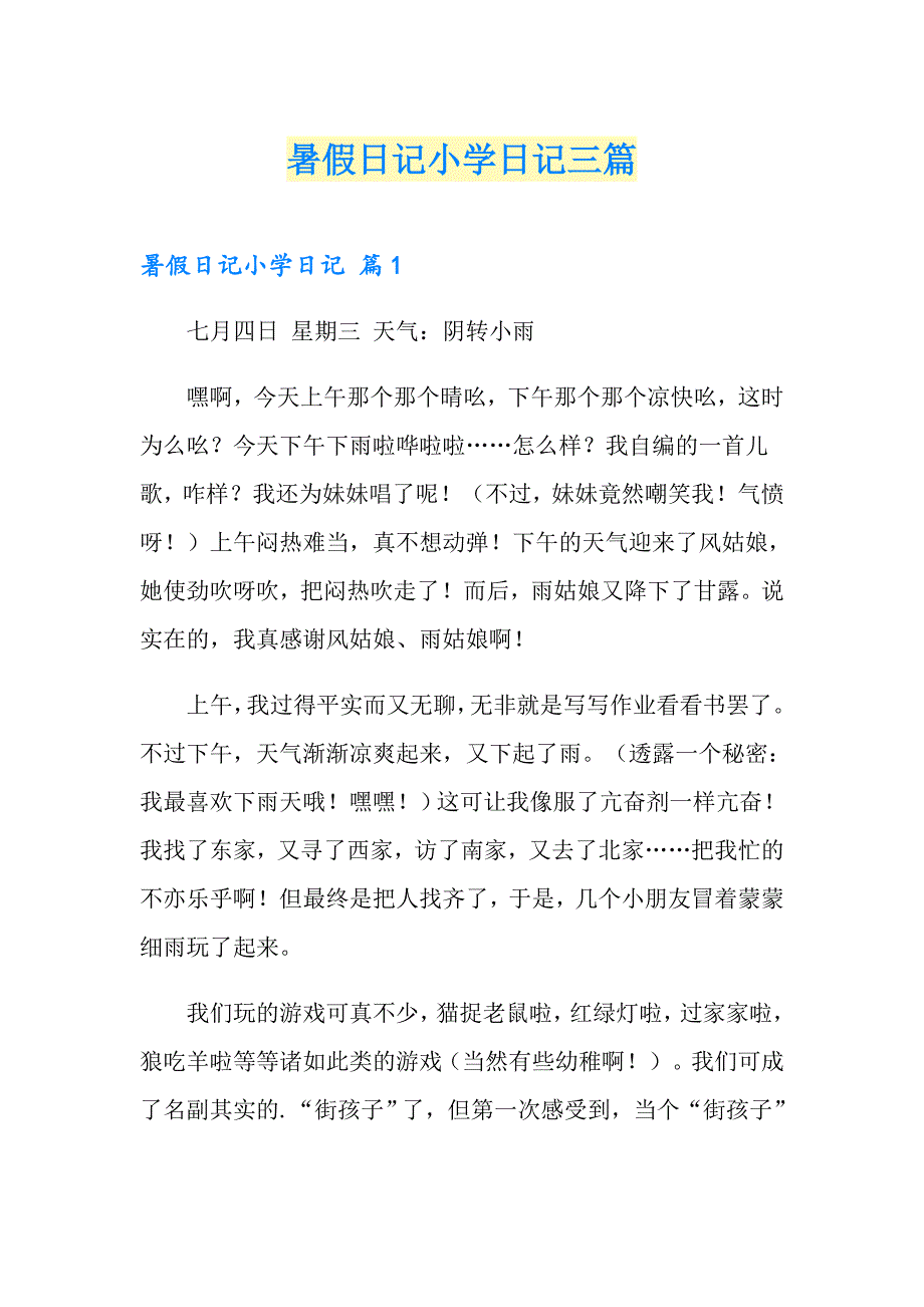 暑假日记小学日记三篇（多篇）_第1页