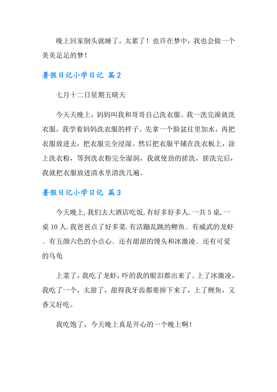 暑假日记小学日记三篇（多篇）_第3页