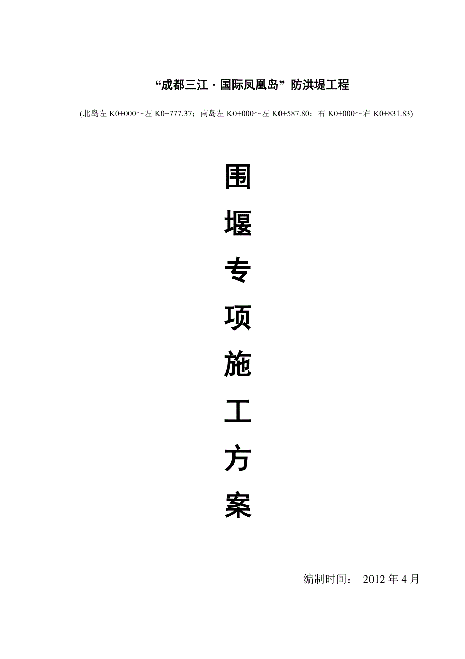 四川某防洪堤工程围堰专项施工方案(围堰填筑)_第1页