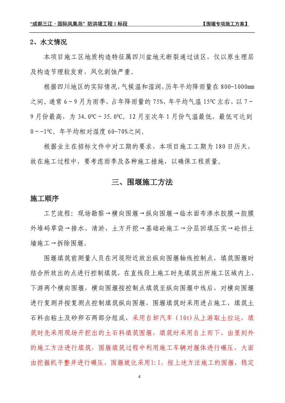 四川某防洪堤工程围堰专项施工方案(围堰填筑)_第4页