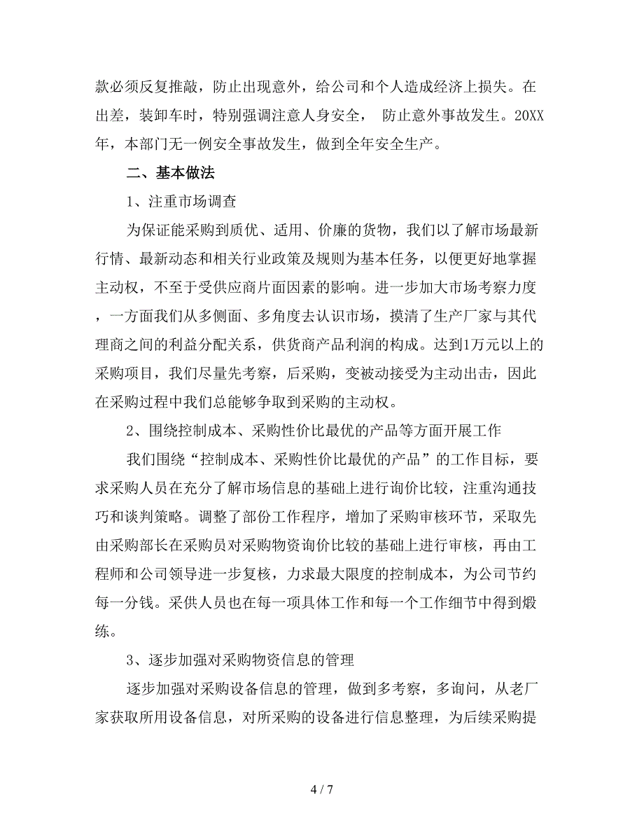 最新公司采购部2019年终工作总结(精品).doc_第4页