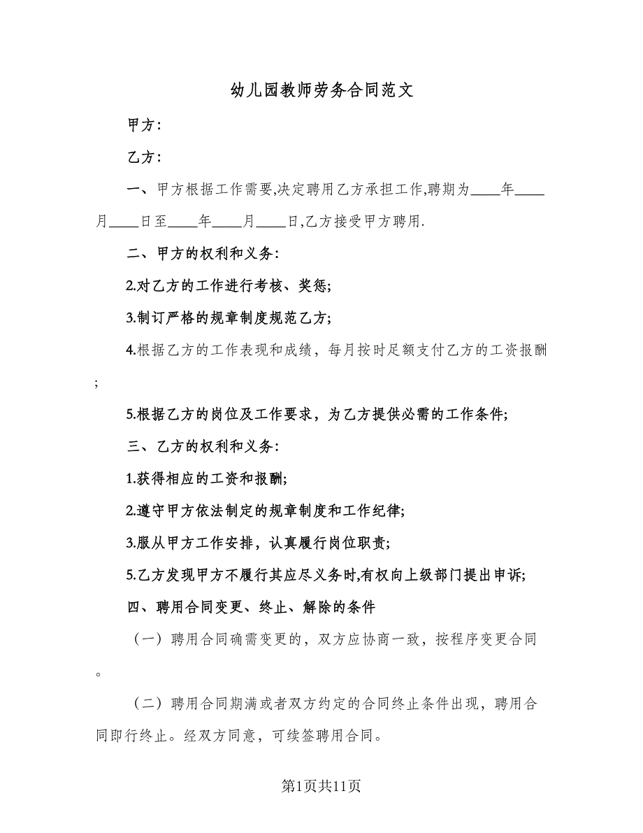 幼儿园教师劳务合同范文（4篇）.doc_第1页