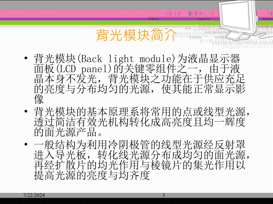 LED光源运用于背光模组之介绍简体_第3页