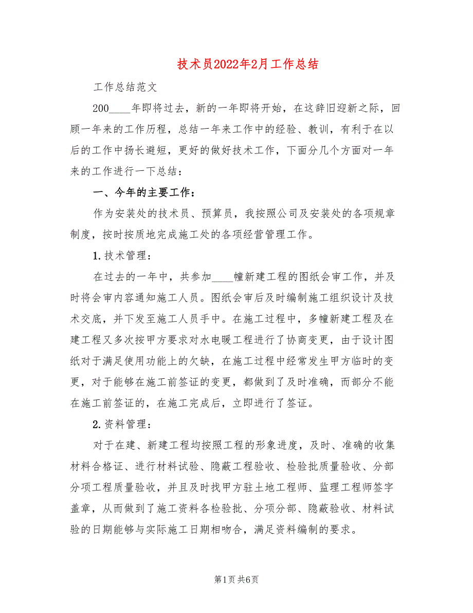 技术员2022年2月工作总结_第1页