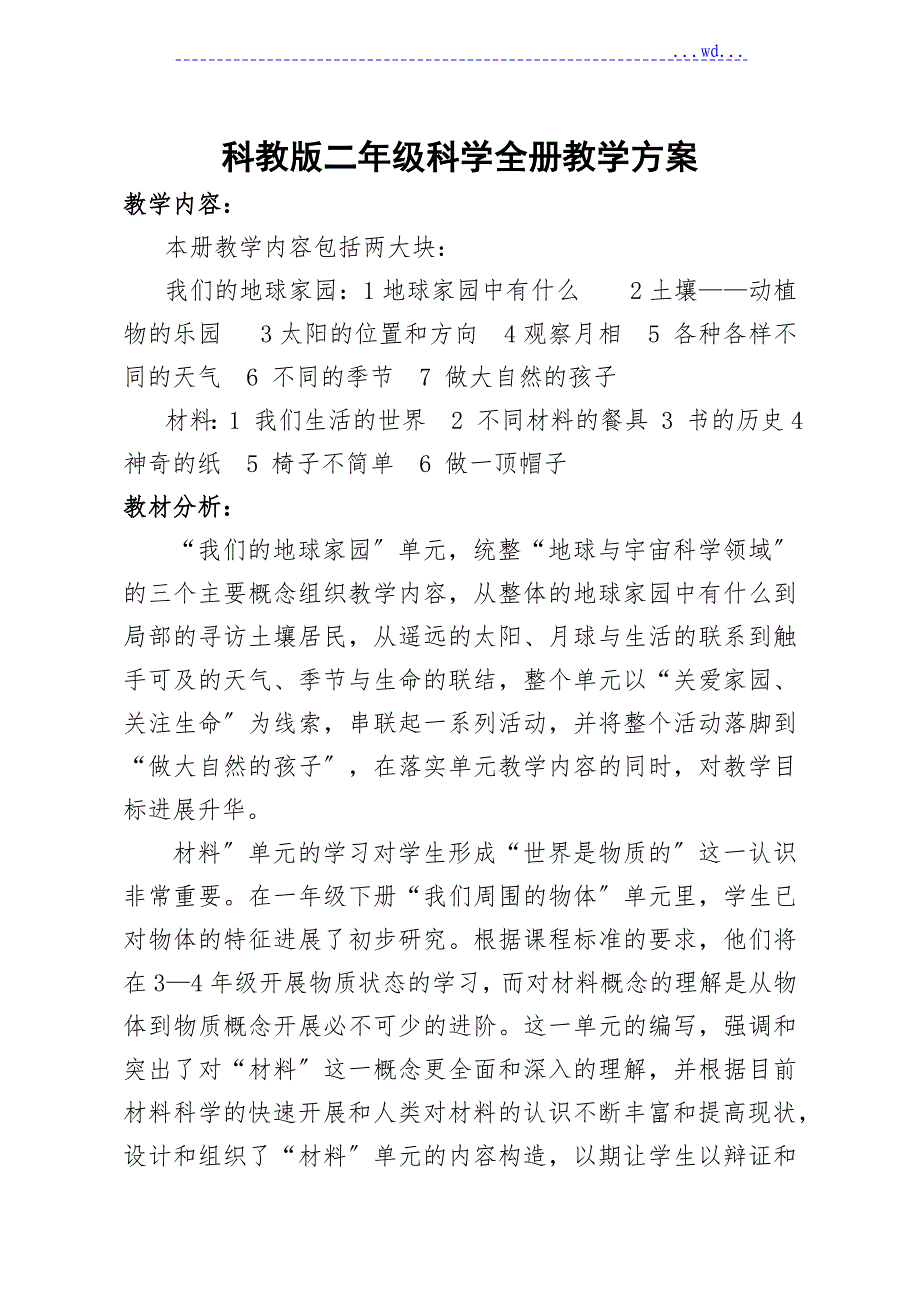 科教版2018二年级科学第一单元我们的地球家园教学案_第1页