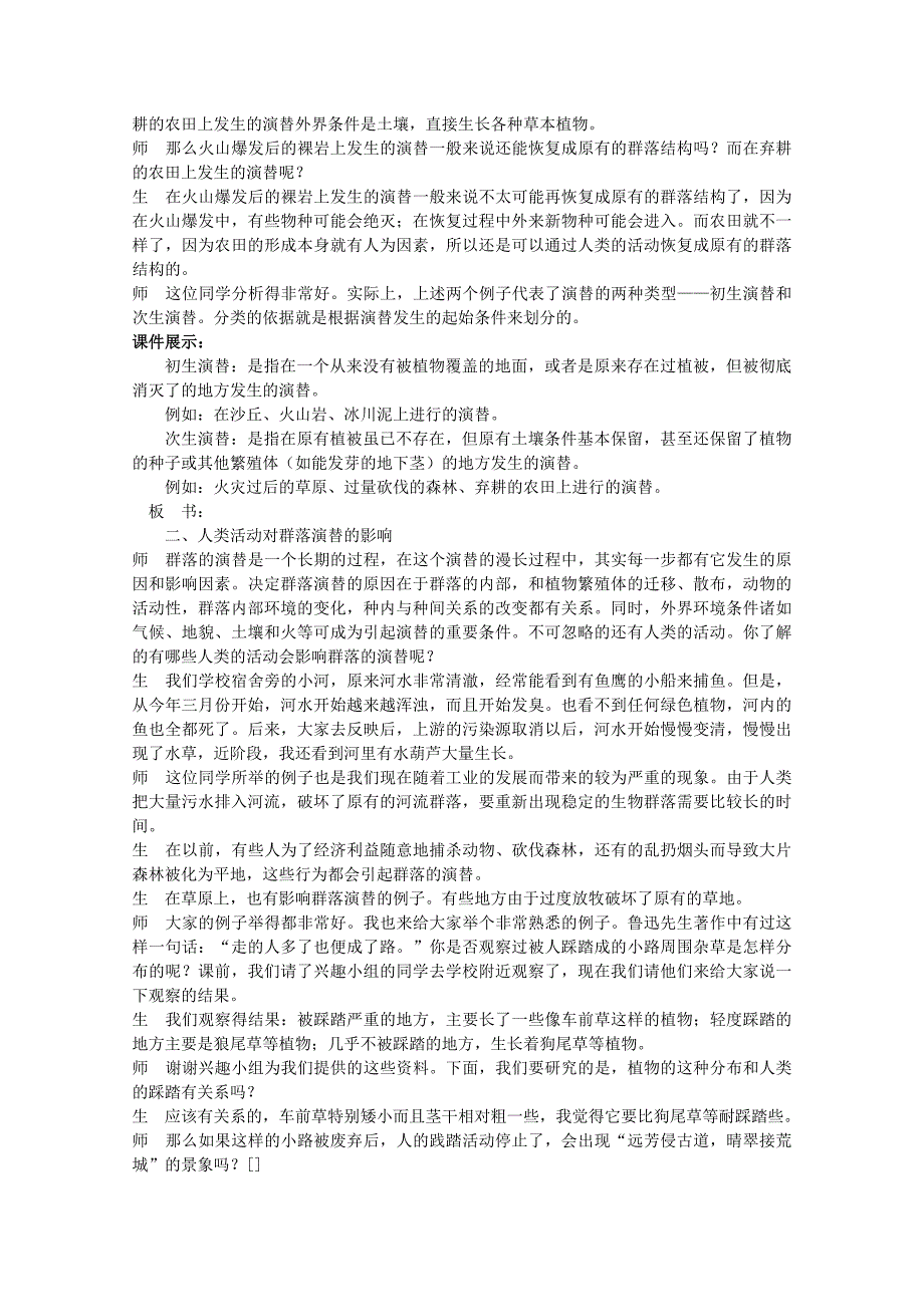 2022年高中生物备课资料 （第4节 群落的演替）教案 新人教版必修3_第4页