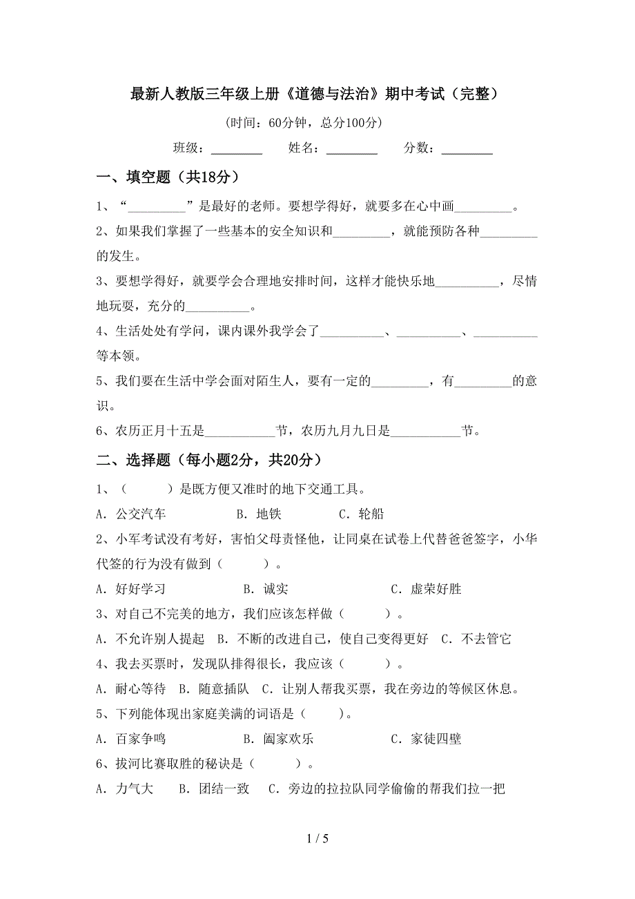 最新人教版三年级上册《道德与法治》期中考试(完整).doc_第1页