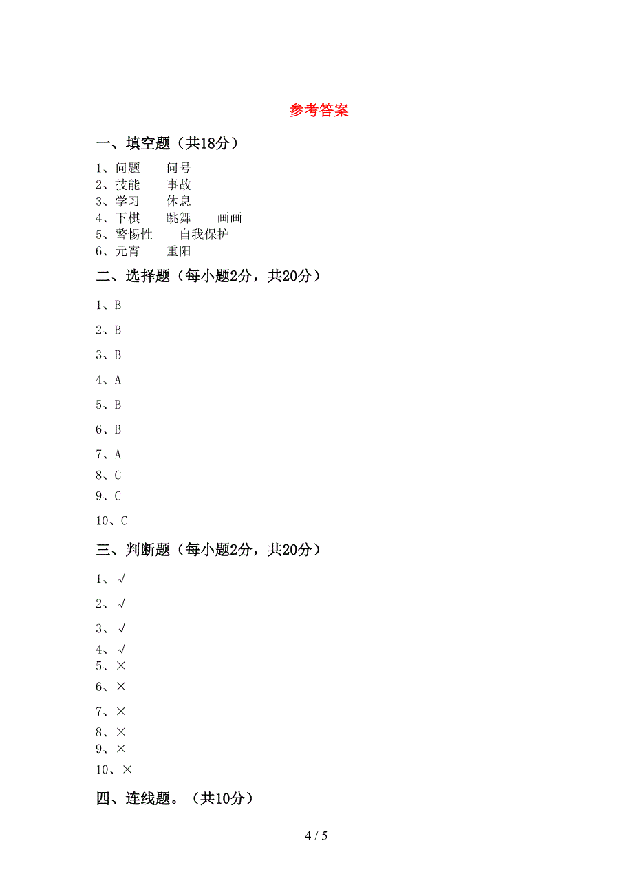 最新人教版三年级上册《道德与法治》期中考试(完整).doc_第4页