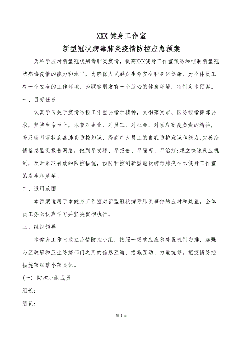 健身工作室疫情防控应急预案_第1页