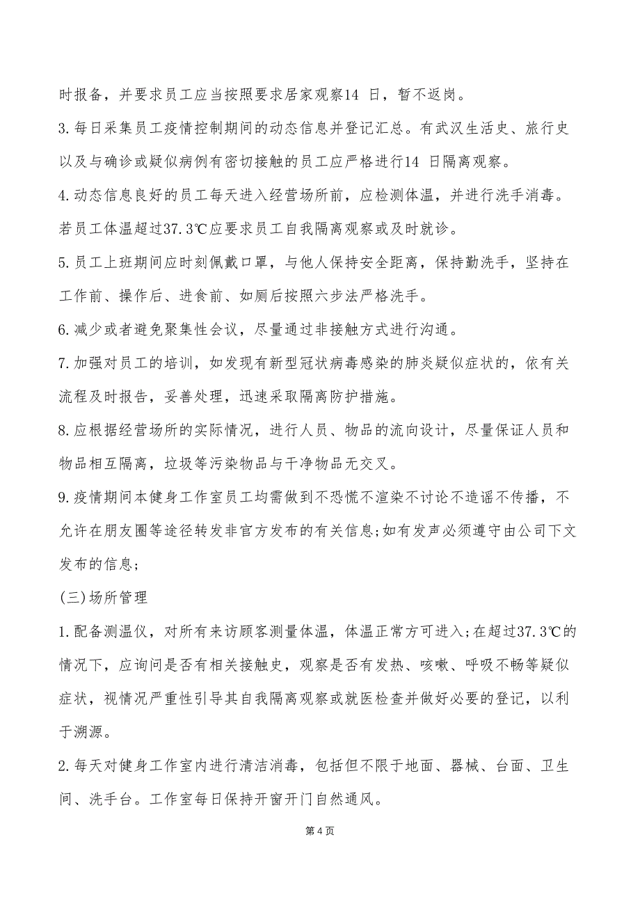 健身工作室疫情防控应急预案_第4页