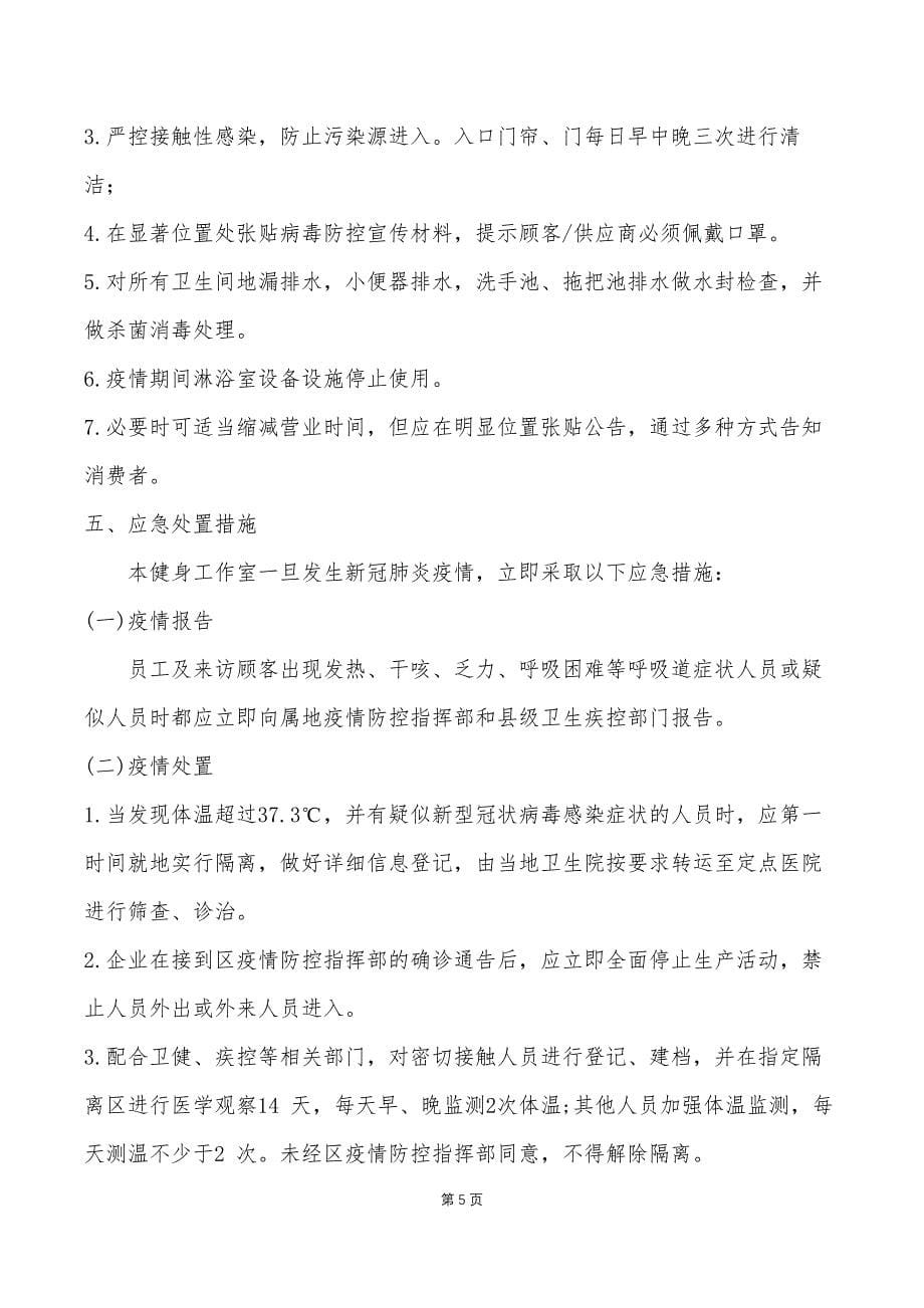 健身工作室疫情防控应急预案_第5页