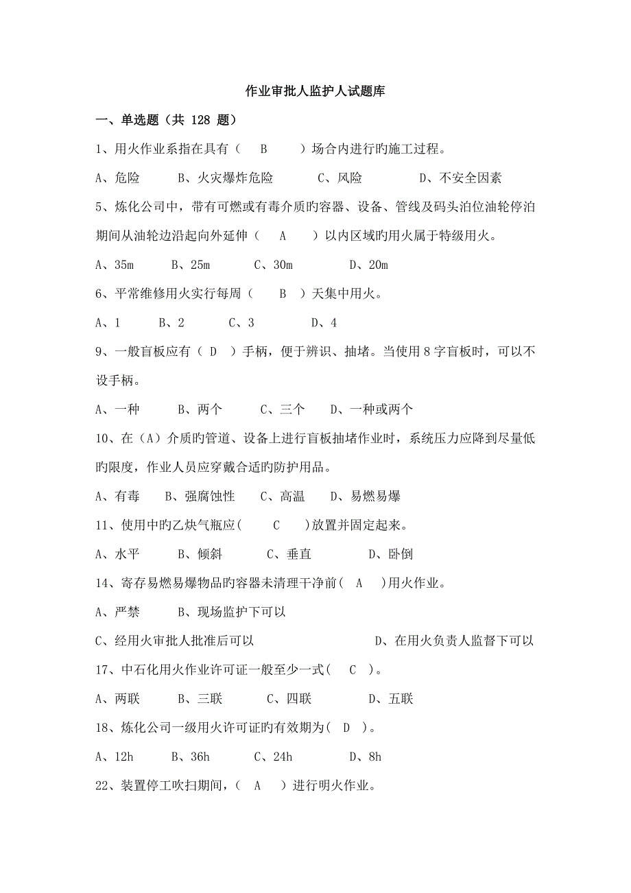 2022作业审批人监护人题库_第1页