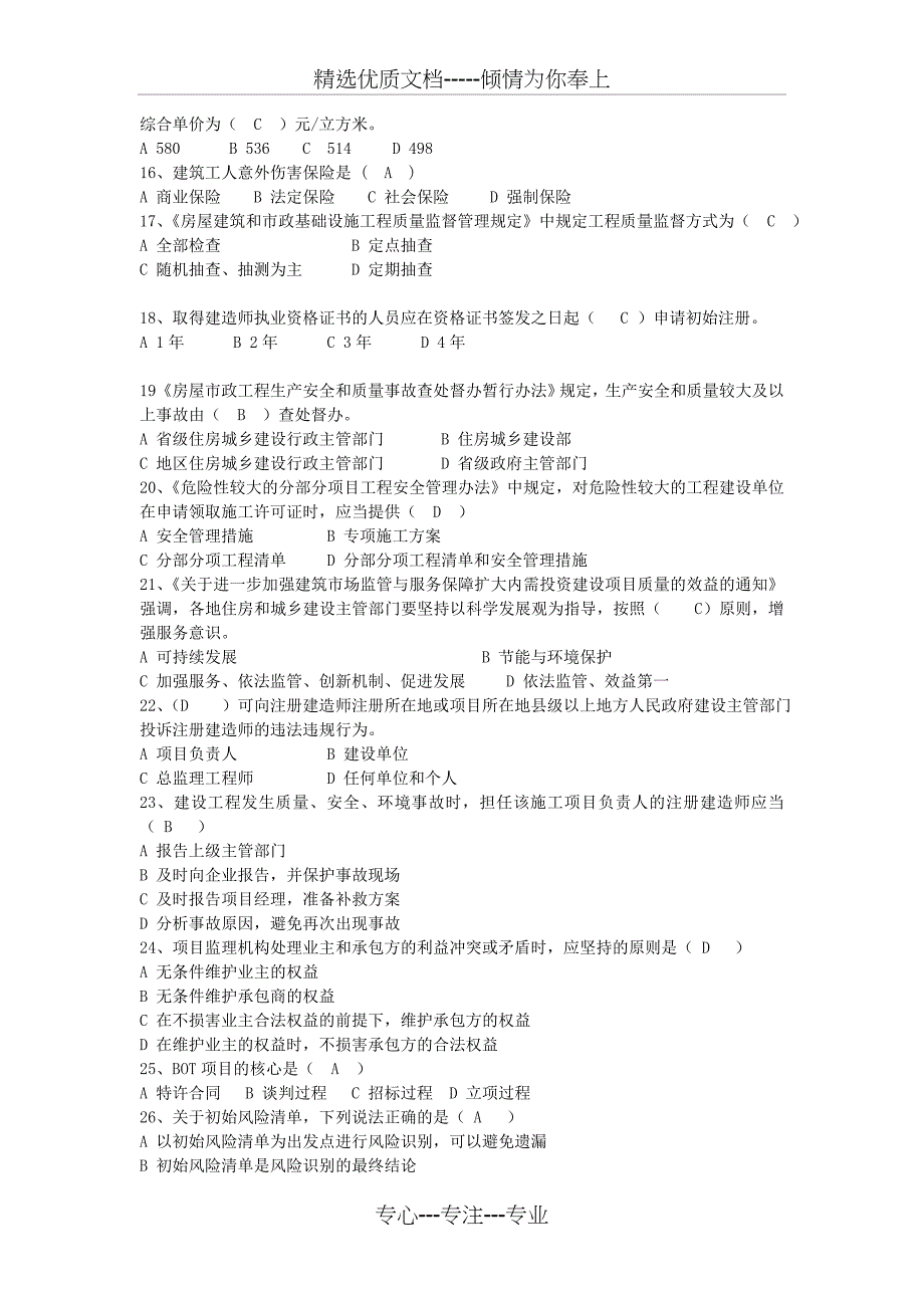 二级建造师继续教育试题库_第2页