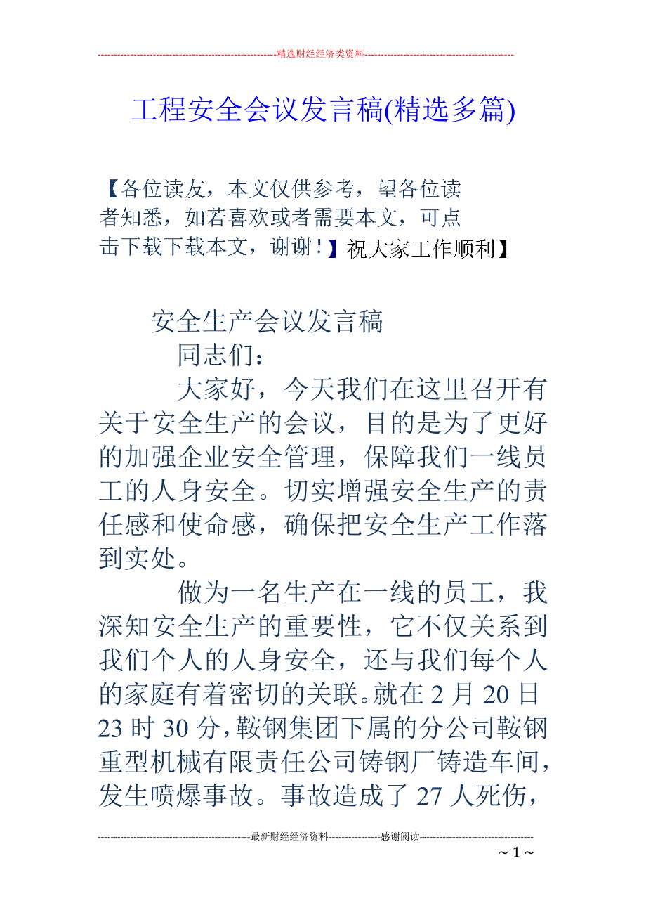 工程安全会议 发言稿(精选多篇)_第1页