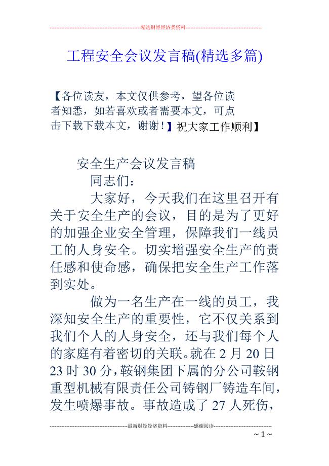 工程安全会议 发言稿(精选多篇)