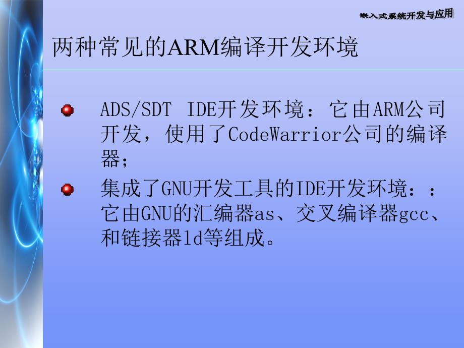 教学课件第五章基于ARM的嵌入式程序设计_第3页