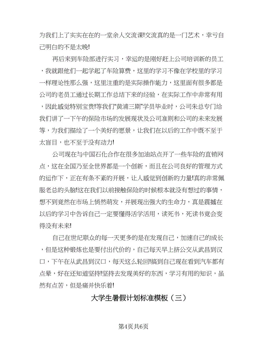 大学生暑假计划标准模板（3篇）.doc_第4页