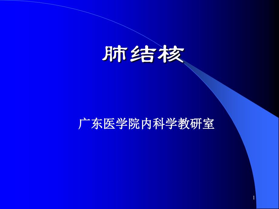 临床医学概要教学资料 5肺结核病_第1页