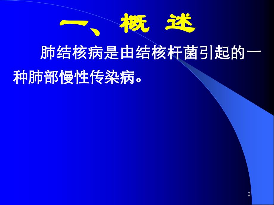 临床医学概要教学资料 5肺结核病_第2页