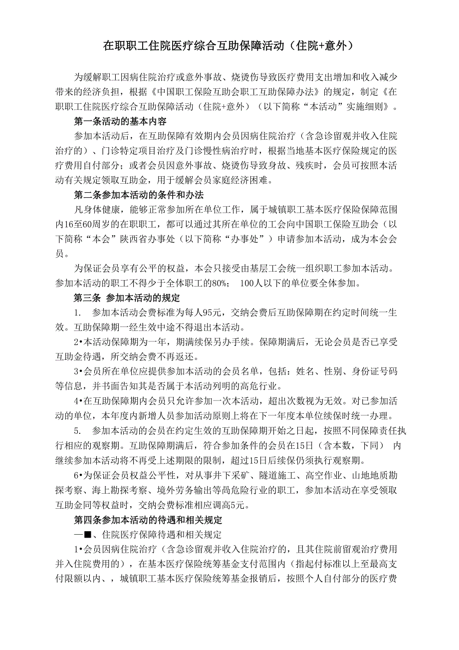 在职职工住院医疗综合互助保障活动(住院+意外)_第1页