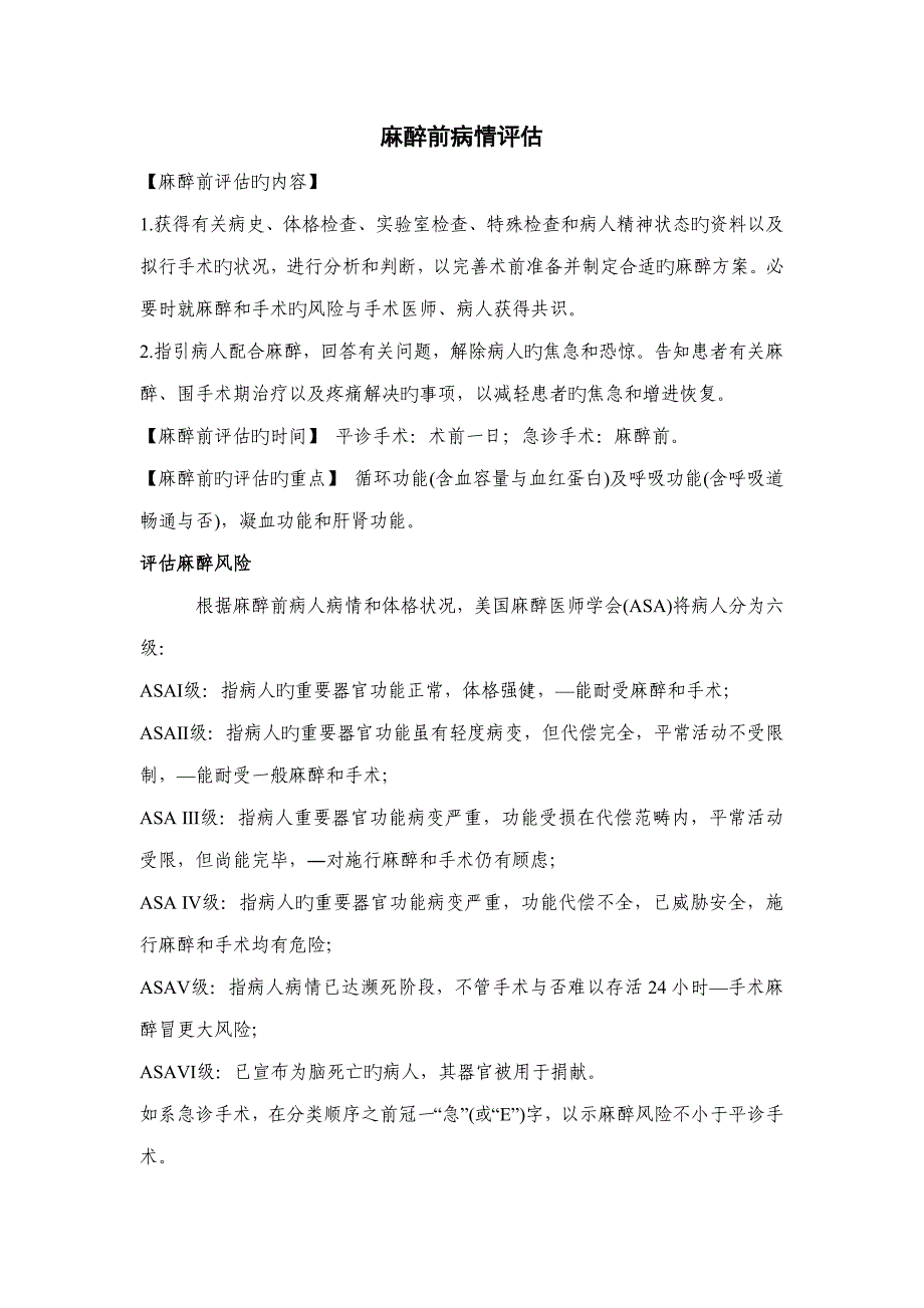 麻醉前病情评估麻醉风险评估_第1页