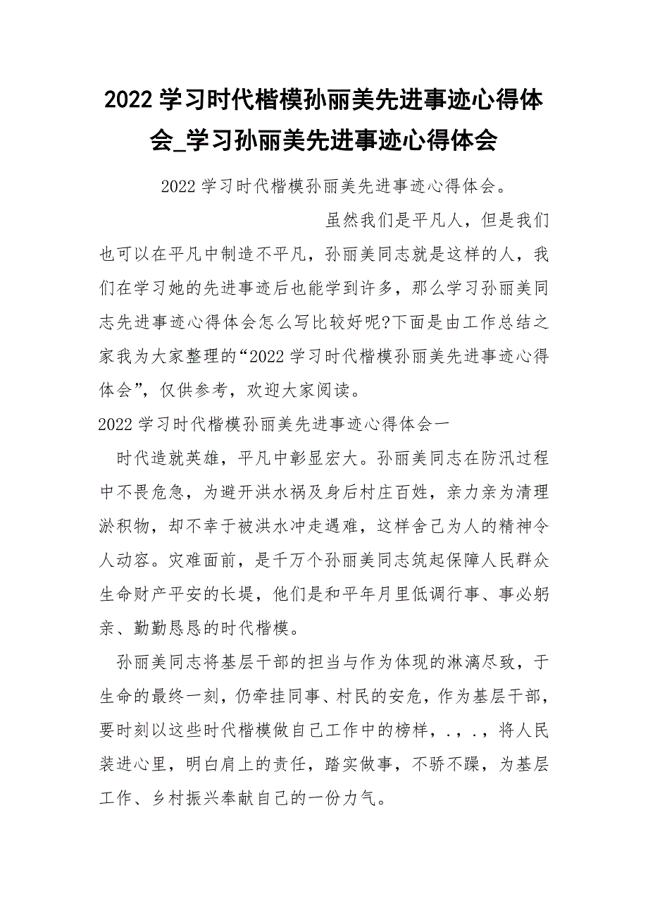 2022学习时代楷模孙丽美先进事迹心得体会_第1页