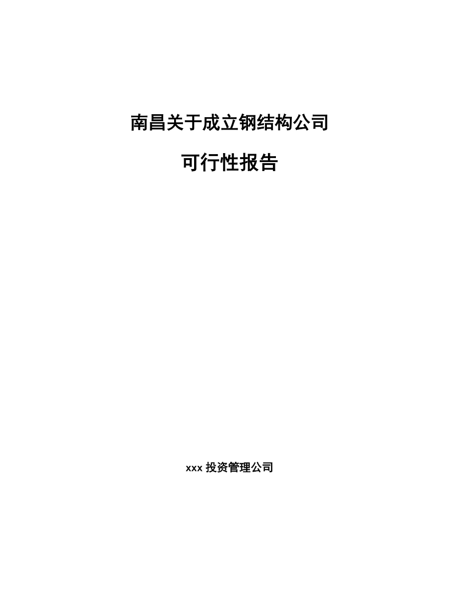 南昌关于成立钢结构公司可行性报告参考范文_第1页