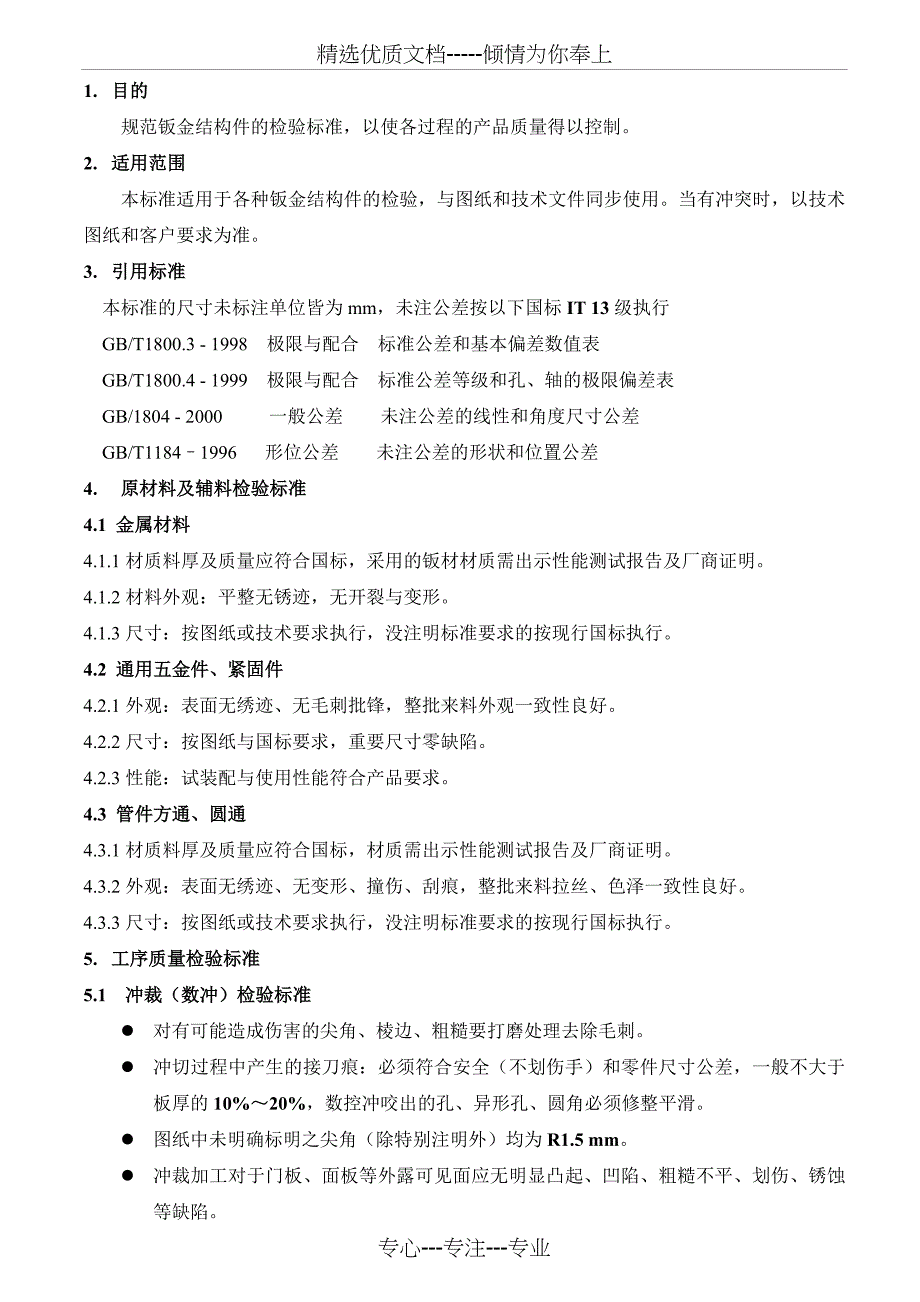 钣金件加工检验通用标准_第1页