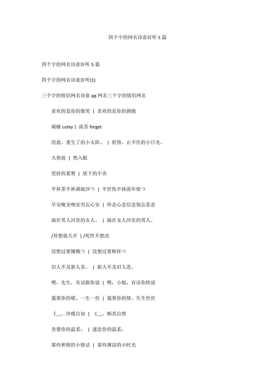 四个字的网名诗意好听5篇_第1页