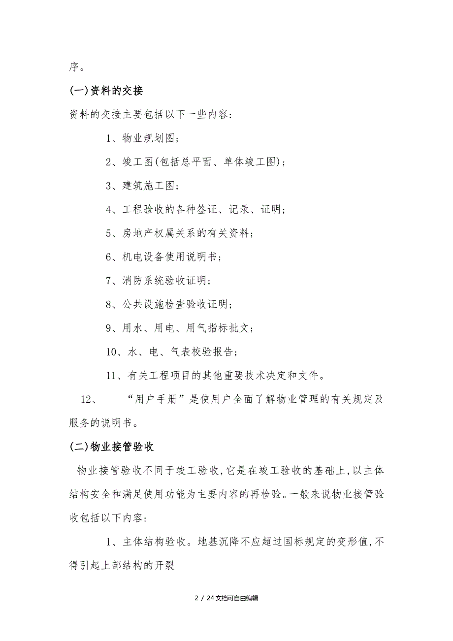 新旧物业公司接管流程_第2页