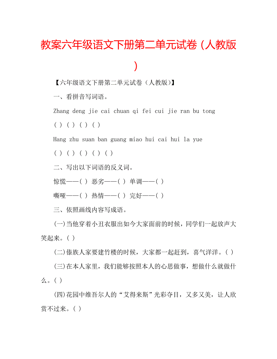 教案六年级语文下册第二单元试卷人教版2_第1页