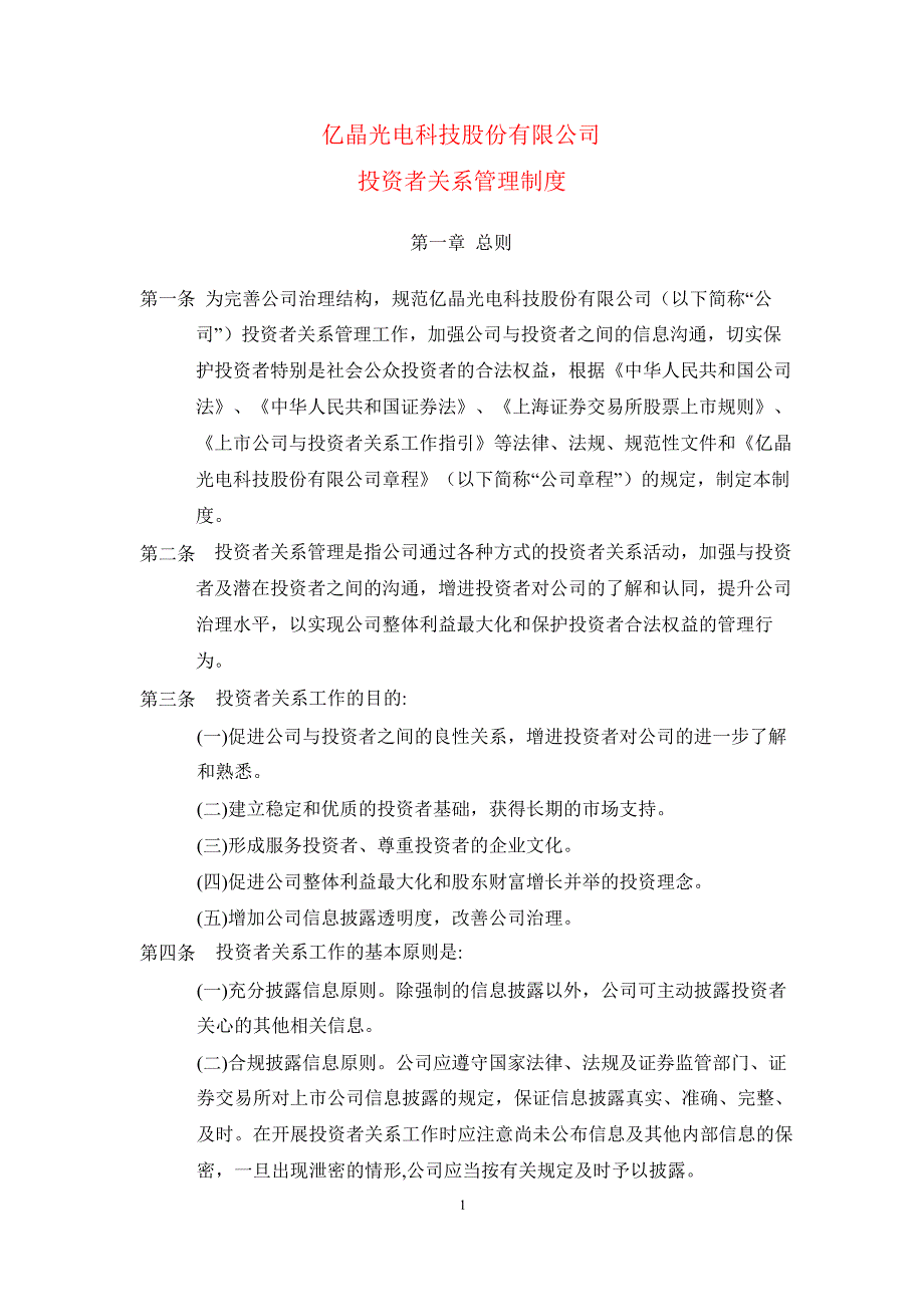 600537 亿晶光电投资者关系管理制度_第1页