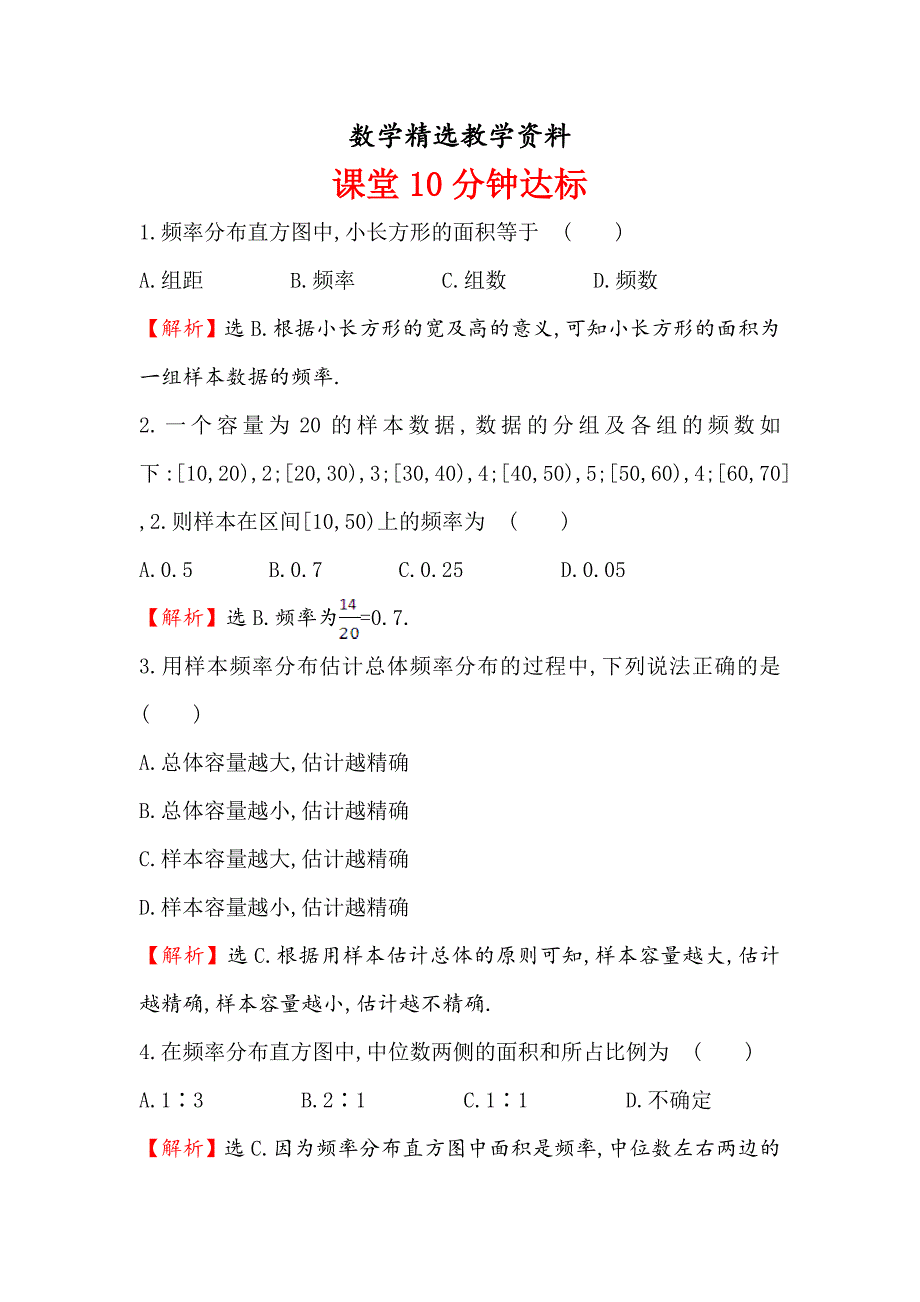 【精选】高中数学人教A版必修三课堂10分钟达标： 2.2.1 用样本的频率分布估计总体分布 含解析_第1页