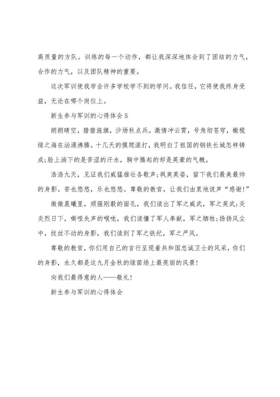 新生参加军训的心得体会5篇.doc_第4页