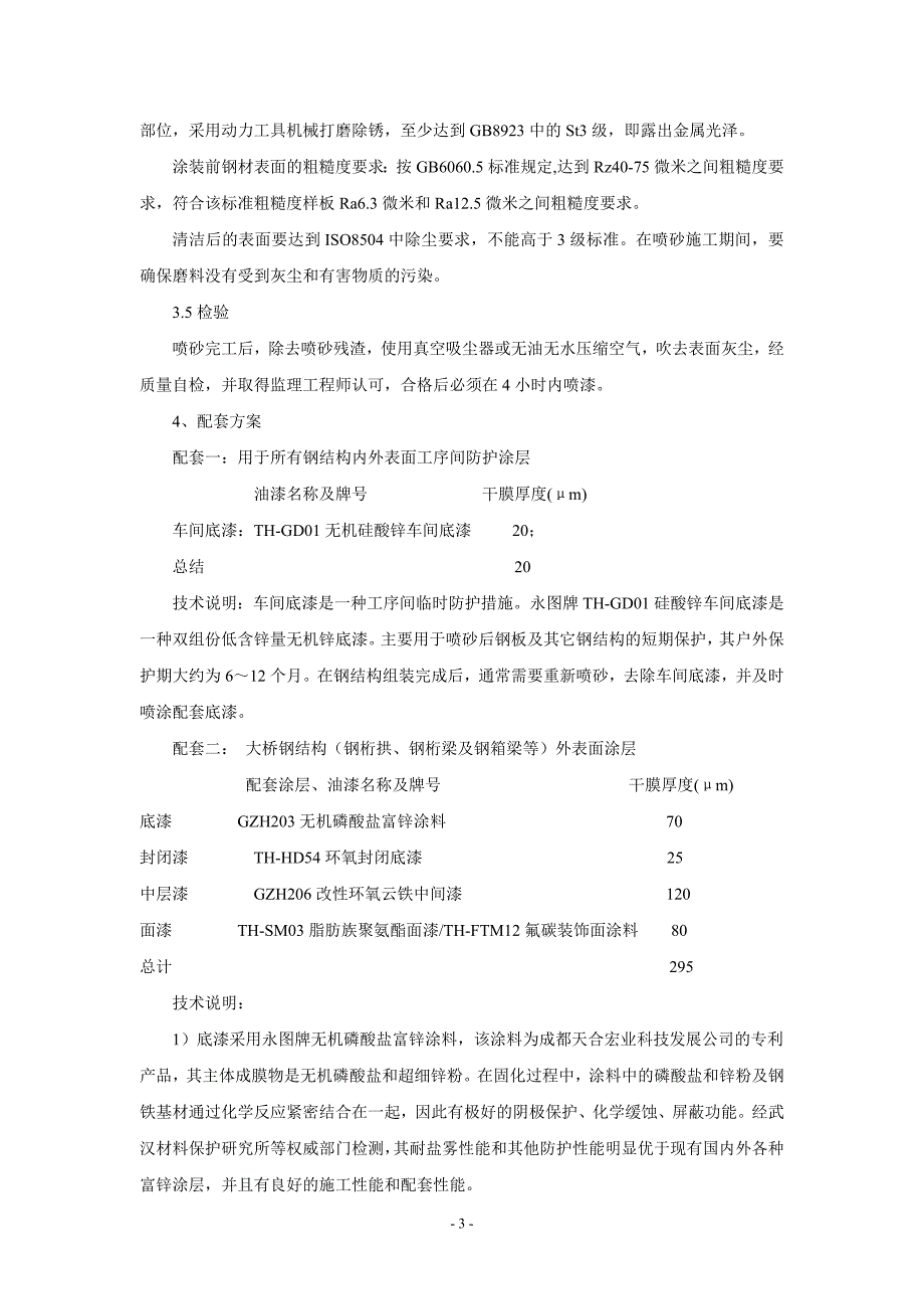 重庆某大桥防腐涂装方案典尚设计_第3页