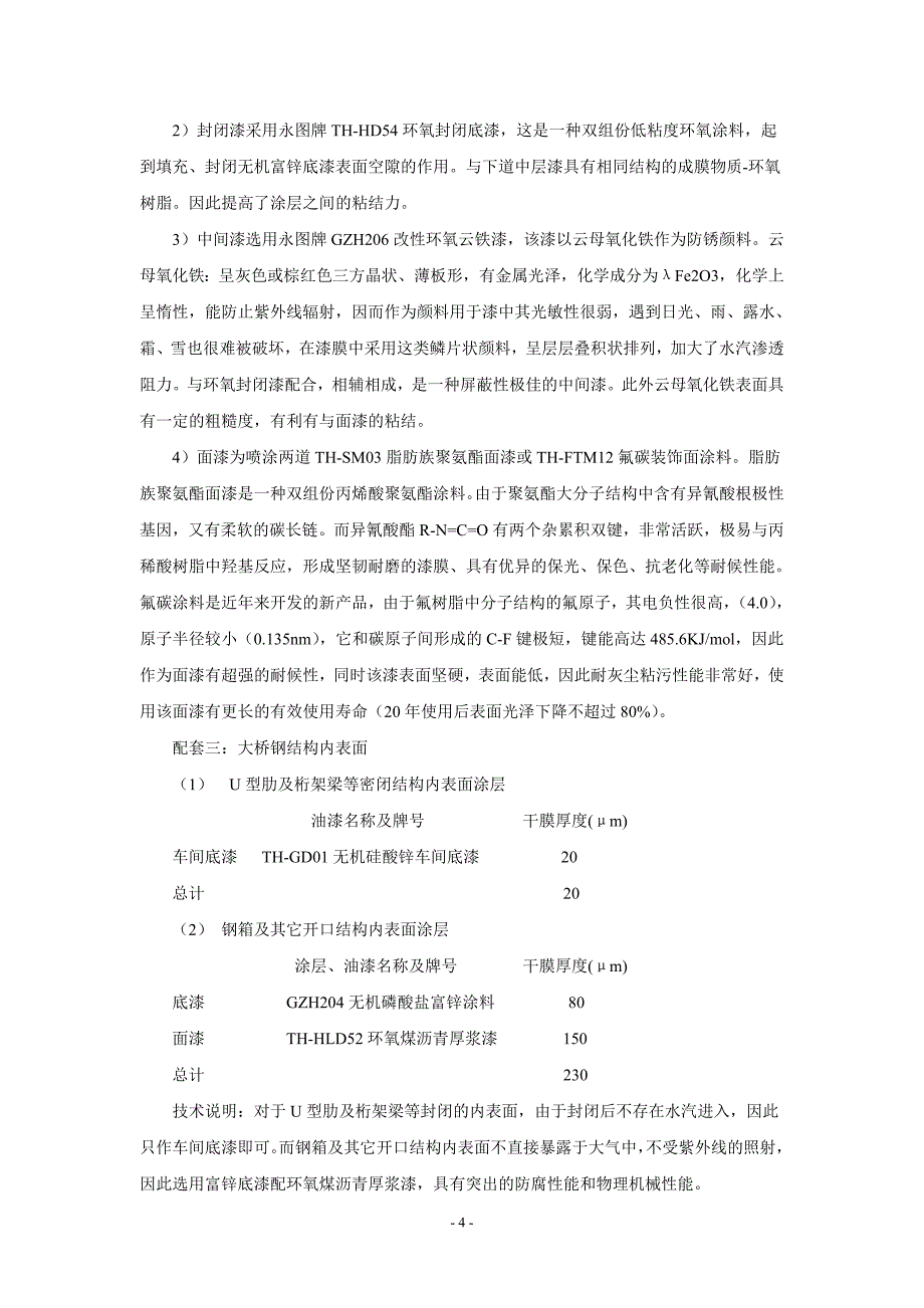 重庆某大桥防腐涂装方案典尚设计_第4页