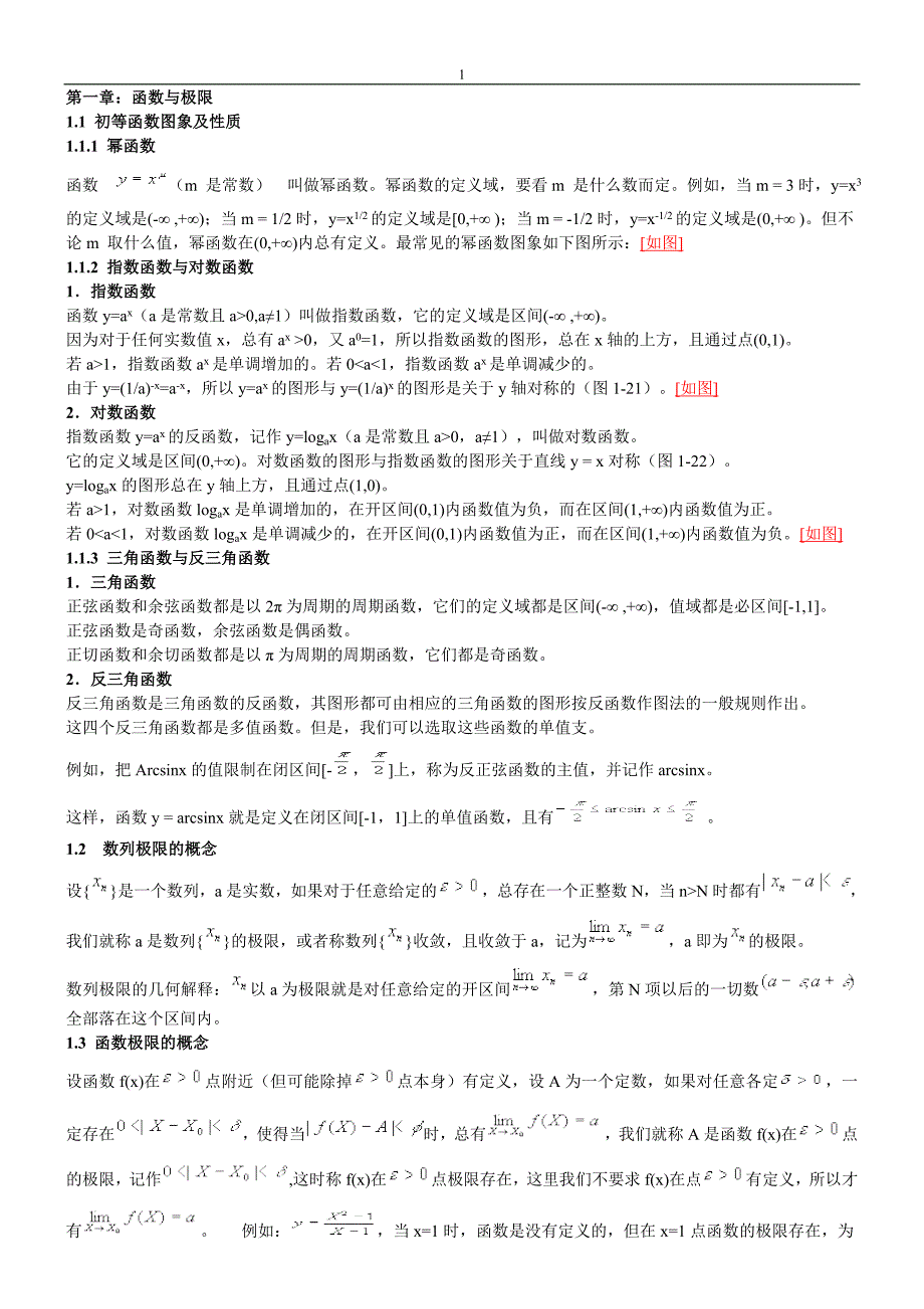 同济大学高等数学微积分教案.doc_第1页