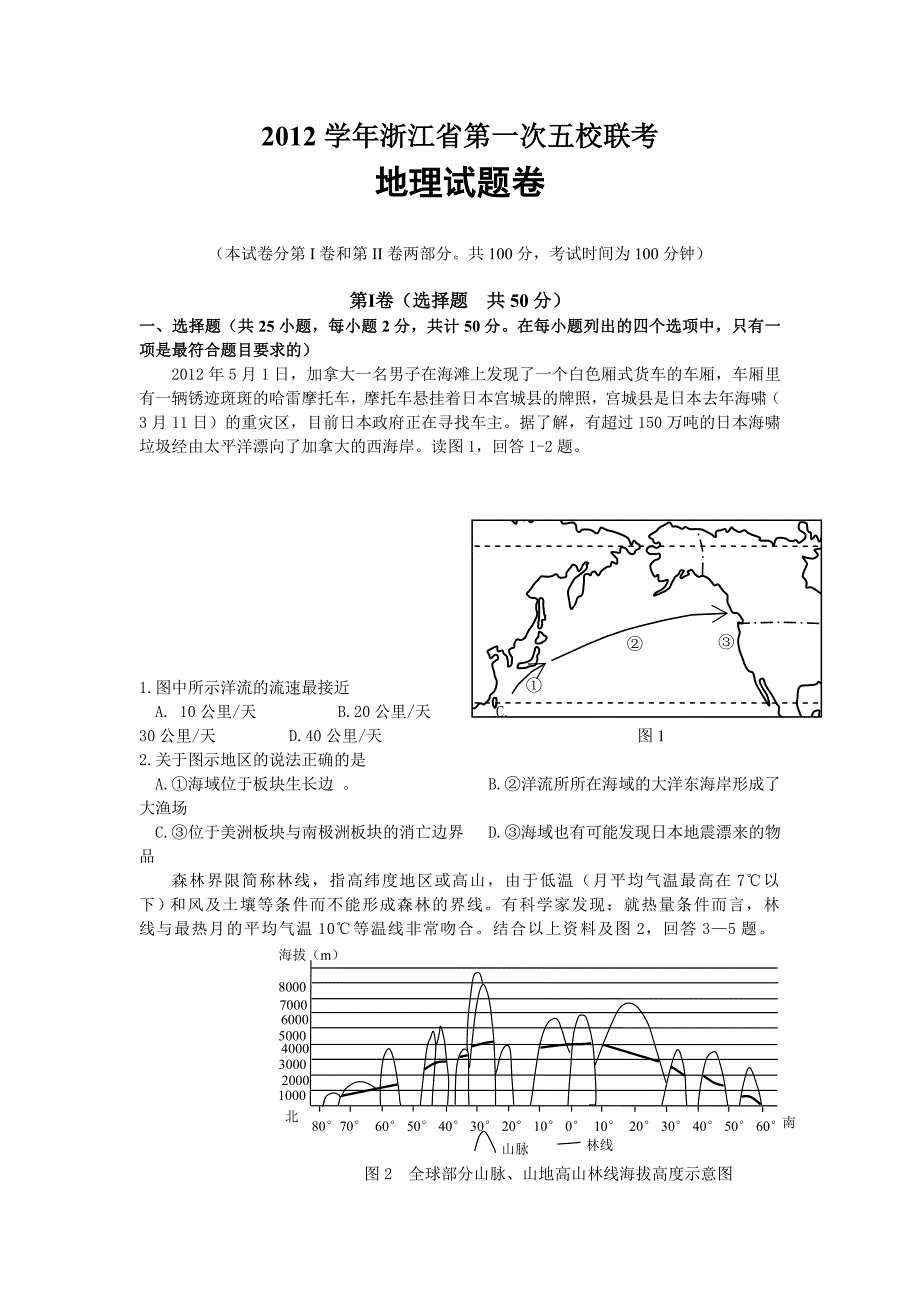 2013浙江省高三上学期第一次五校联考地理试题及答案_第1页