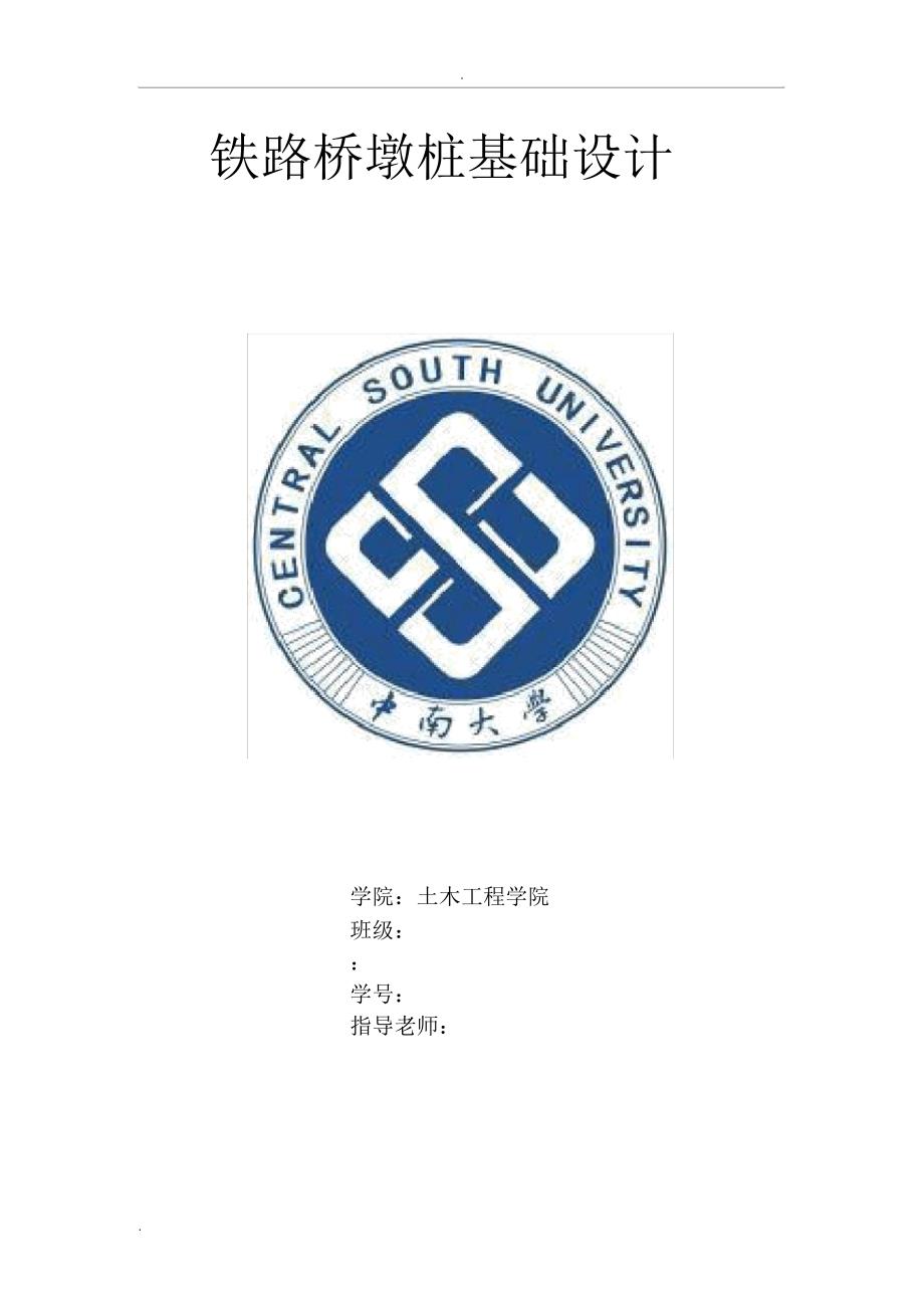 铁路桥墩桩基础设计(中南大学)_第1页
