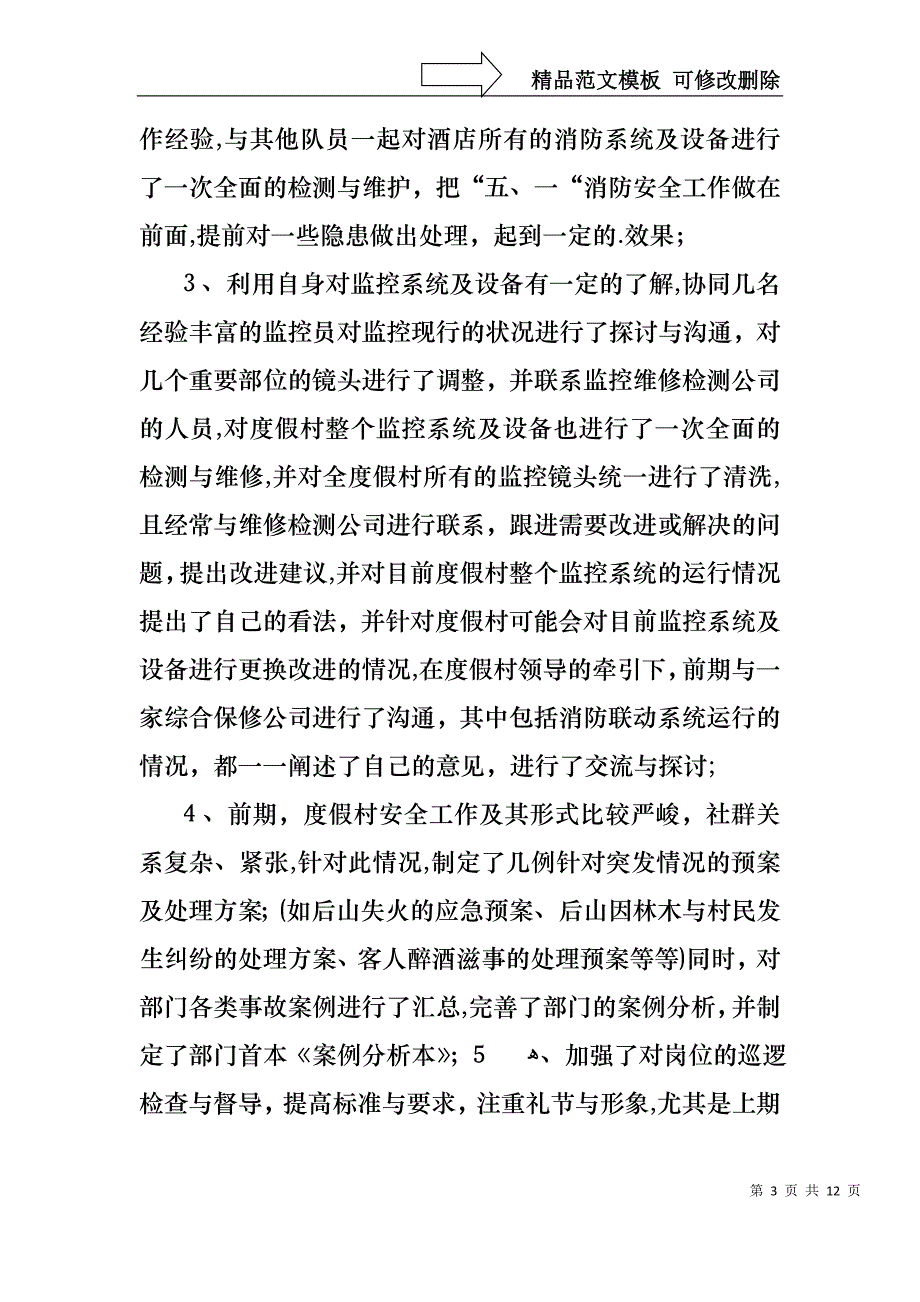 物业保安述职报告_第3页