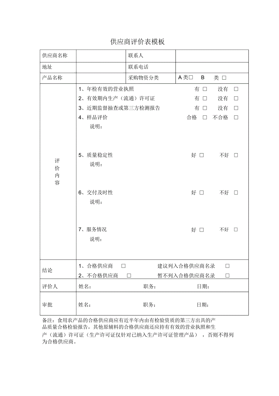 供应商评价表模板_共2页_第1页