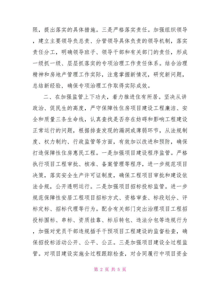 房管局在全市工程建设领域突出问题专项治理工作会议上的发言_第2页